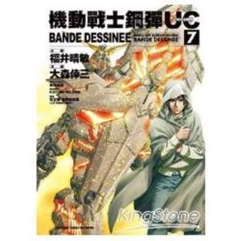 機動戰士鋼彈UC BANDE DESSINEE 07