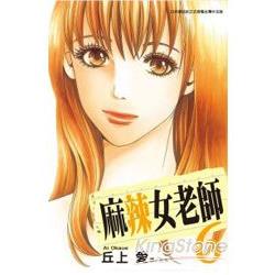 麻辣女老師－06