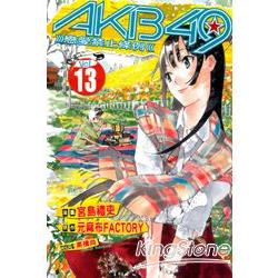 AKB49~戀愛禁止條例~13 | 拾書所