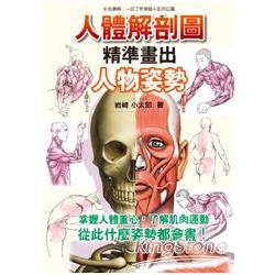 人體解剖圖：精準畫出人物姿勢 | 拾書所