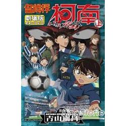 名偵探柯南電影劇場版（16）第11位前鋒（上）