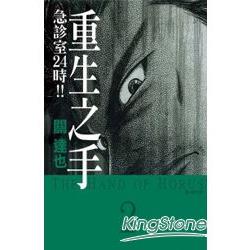 重生之手~急診室24時!!~－02 | 拾書所