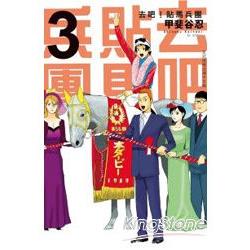 去吧！貼馬兵團－03 | 拾書所