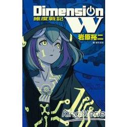 Dimension W~維度戰記~－01