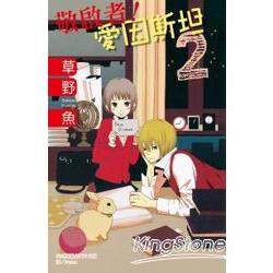 敬啟者！愛因斯坦－02