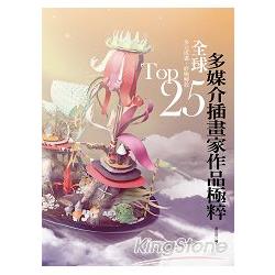 多元成畫．終極解放-TOP25全球多媒介插畫家作品極粹 | 拾書所