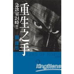 重生之手~急診室24時！！~－03 | 拾書所