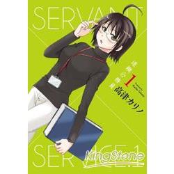 迷糊公務員SERVANT×SERVICE（01） | 拾書所