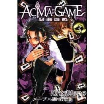 【電子書】ACMA：GAME 惡魔遊戲 （3）
