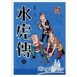 老夫子 水虎傳－復刻經典版（下）