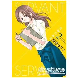 迷糊公務員SERVANT×SERVICE（02） | 拾書所