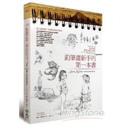 鉛筆畫新手的第一本書：3個步驟、81個範例，教你學會用鉛筆畫各種主題