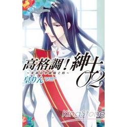 高格調！紳士~茱莉亞學園騎士科~-02(完)