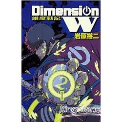 Dimension W~維度戰記~－02