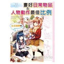 背景不再空白！畫好日常物品&人物動作最佳比例 | 拾書所