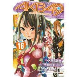 AKB49~戀愛禁止條例~16 | 拾書所