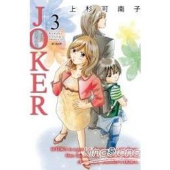 【電子書】JOKER－我的同居小鬼（3）完