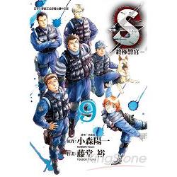 S － 終極警官09 | 拾書所