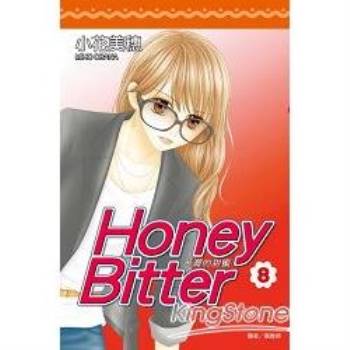 【電子書】苦澀的甜蜜Honey Bitter（08）