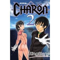 CHARON~御神遺產~02（完） | 拾書所