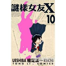 謎樣女友X10 | 拾書所