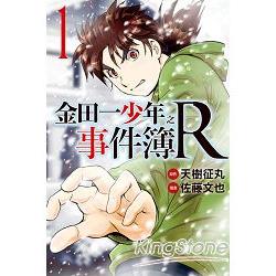 金田一少年之事件簿R01 | 拾書所