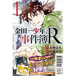 金田一少年之事件簿R 限定版01 | 拾書所