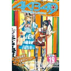 AKB49~戀愛禁止條例~19 | 拾書所