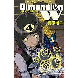 Dimension W~維度戰記~－04