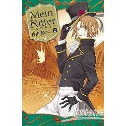 Mein Ritter~我的騎士~－02