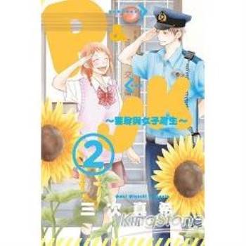 【電子書】P&JK~警察與女子高生 （2）