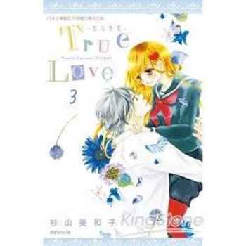 【電子書】True Love~禁忌摯愛~（03）