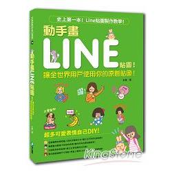 動手畫LINE貼圖！