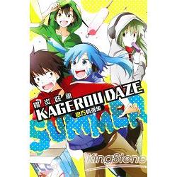 KAGEROU DAZE陽炎眩亂官方精選集SUMMER(全)