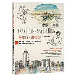 【電子書】邊旅行，邊畫畫：線條寫生，30個一次就上手的技巧，輕鬆畫出旅途中的每一刻 | 拾書所