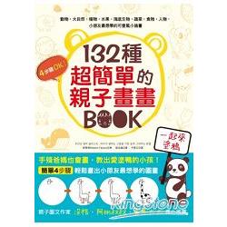 【電子書】132種超簡單的親子畫畫BOOK | 拾書所