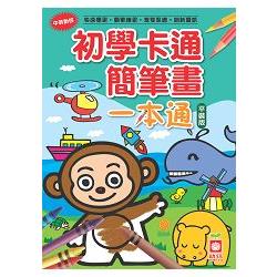 初學卡通簡筆畫一本通（平裝版） | 拾書所