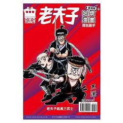 老夫子哈燒漫畫 臺灣版57 得心應手 | 拾書所