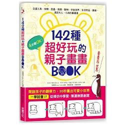 【電子書】142種超好玩的親子畫畫BOOK | 拾書所