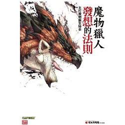 魔物獵人發想的法則 主打魔物誕生秘辛 | 拾書所