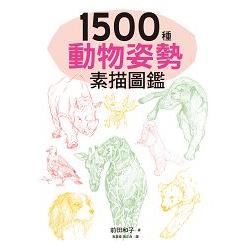 1500種動物姿勢素描圖鑑：躍於紙上的生動插圖，插畫、漫畫、素描練習，都適用！ | 拾書所