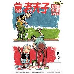 老夫子哈燒漫畫 臺灣版60 知足常樂 | 拾書所