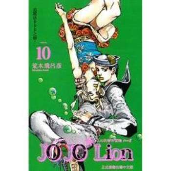 JOJO的奇妙冒險 PART 8 JOJO Lion10