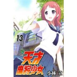 天才麻將少女13 | 拾書所