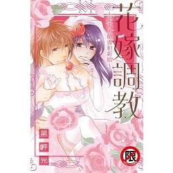 花嫁調教~丈夫、秘書和新娘~-全(限)