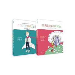 小王子的奇幻之旅＋愛麗絲的奇境冒險經典名著著色本超值組合 | 拾書所