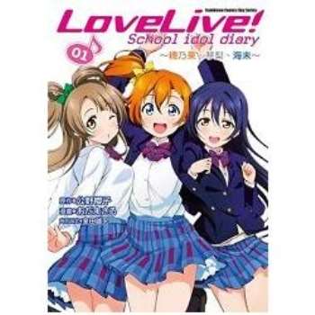 【電子書】LoveLive! School idol diary （1）