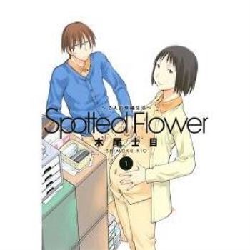 【電子書】Spotted Flower~2人的幸福生活~ （1）