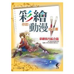 彩繪你的動漫技法書 | 拾書所