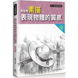 扣人心弦的細膩手繪術：教你用素描表現物體的質感＜限量回饋版＞ | 拾書所